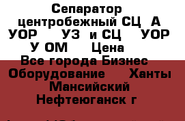 Сепаратор  центробежный СЦ-3А(УОР-401-УЗ) и СЦ -3(УОР-401У-ОМ4) › Цена ­ 111 - Все города Бизнес » Оборудование   . Ханты-Мансийский,Нефтеюганск г.